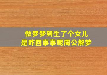 做梦梦到生了个女儿是咋回事事呢周公解梦