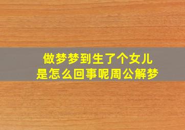 做梦梦到生了个女儿是怎么回事呢周公解梦