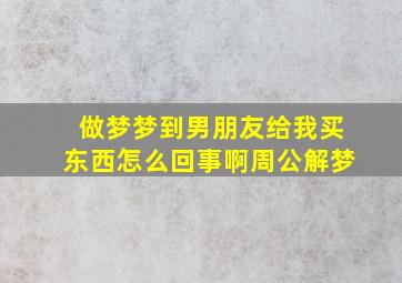 做梦梦到男朋友给我买东西怎么回事啊周公解梦