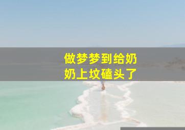 做梦梦到给奶奶上坟磕头了