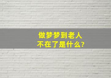 做梦梦到老人不在了是什么?