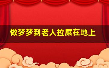 做梦梦到老人拉屎在地上