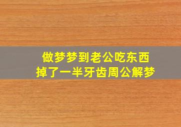 做梦梦到老公吃东西掉了一半牙齿周公解梦