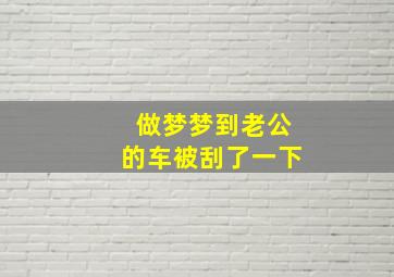 做梦梦到老公的车被刮了一下