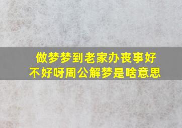 做梦梦到老家办丧事好不好呀周公解梦是啥意思