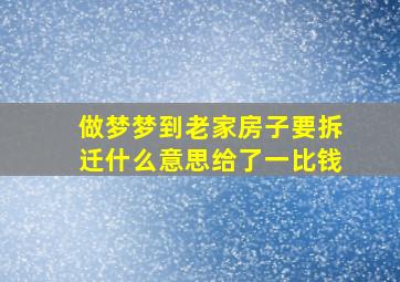 做梦梦到老家房子要拆迁什么意思给了一比钱