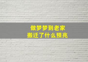 做梦梦到老家搬迁了什么预兆