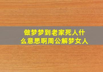 做梦梦到老家死人什么意思啊周公解梦女人