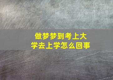 做梦梦到考上大学去上学怎么回事