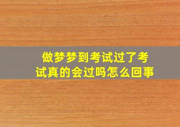 做梦梦到考试过了考试真的会过吗怎么回事