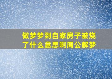 做梦梦到自家房子被烧了什么意思啊周公解梦