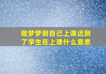 做梦梦到自己上课迟到了学生在上课什么意思