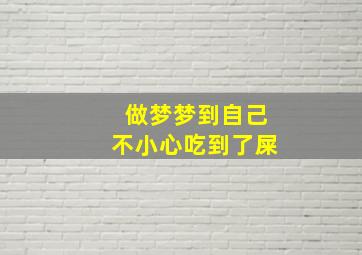 做梦梦到自己不小心吃到了屎