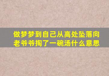 做梦梦到自己从高处坠落向老爷爷掏了一碗汤什么意思