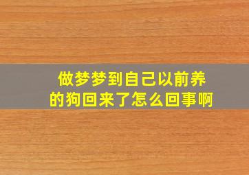 做梦梦到自己以前养的狗回来了怎么回事啊