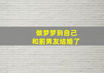 做梦梦到自己和前男友结婚了