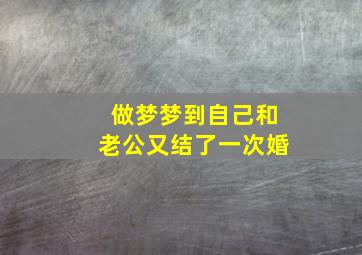 做梦梦到自己和老公又结了一次婚