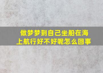 做梦梦到自己坐船在海上航行好不好呢怎么回事