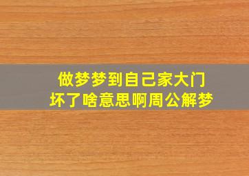 做梦梦到自己家大门坏了啥意思啊周公解梦