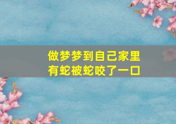 做梦梦到自己家里有蛇被蛇咬了一口