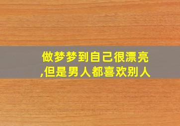 做梦梦到自己很漂亮,但是男人都喜欢别人