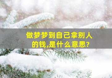 做梦梦到自己拿别人的钱,是什么意思?