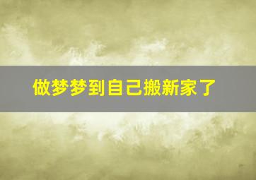 做梦梦到自己搬新家了