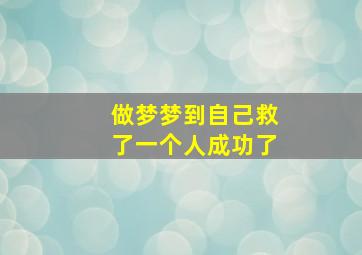 做梦梦到自己救了一个人成功了