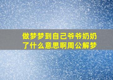 做梦梦到自己爷爷奶奶了什么意思啊周公解梦