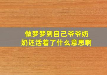 做梦梦到自己爷爷奶奶还活着了什么意思啊