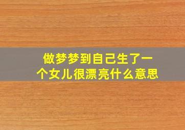 做梦梦到自己生了一个女儿很漂亮什么意思