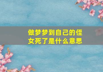 做梦梦到自己的侄女死了是什么意思