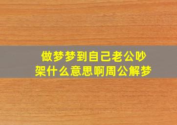 做梦梦到自己老公吵架什么意思啊周公解梦