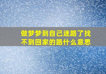 做梦梦到自己迷路了找不到回家的路什么意思