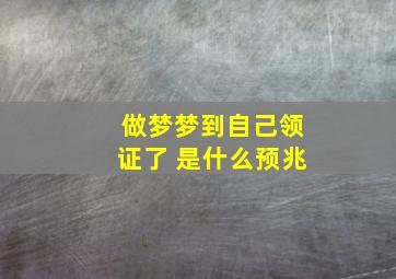 做梦梦到自己领证了 是什么预兆