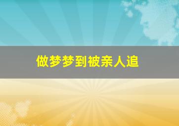 做梦梦到被亲人追