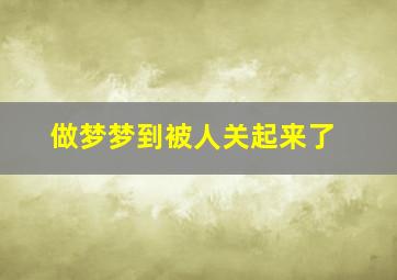 做梦梦到被人关起来了