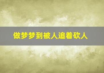 做梦梦到被人追着砍人