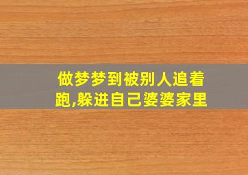 做梦梦到被别人追着跑,躲进自己婆婆家里