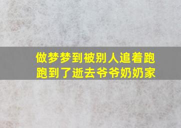 做梦梦到被别人追着跑 跑到了逝去爷爷奶奶家