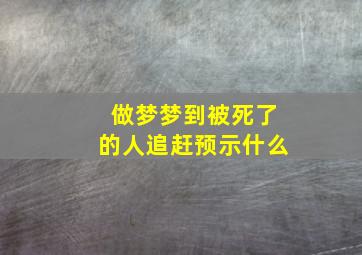 做梦梦到被死了的人追赶预示什么