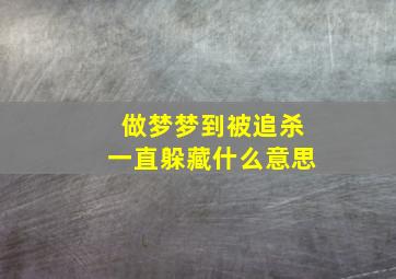 做梦梦到被追杀一直躲藏什么意思