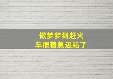 做梦梦到赶火车很着急进站了