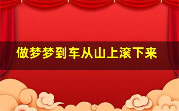 做梦梦到车从山上滚下来