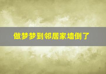 做梦梦到邻居家墙倒了