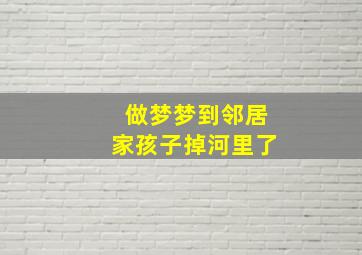 做梦梦到邻居家孩子掉河里了