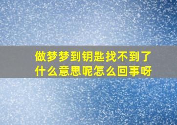 做梦梦到钥匙找不到了什么意思呢怎么回事呀