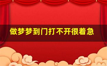 做梦梦到门打不开很着急