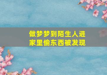 做梦梦到陌生人进家里偷东西被发现