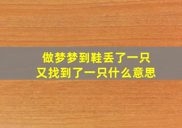 做梦梦到鞋丢了一只又找到了一只什么意思